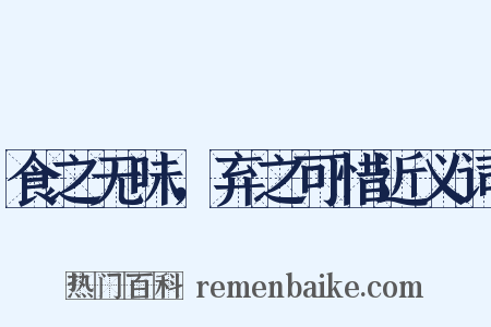 食之无味，弃之可惜近义词是什么意思的图片